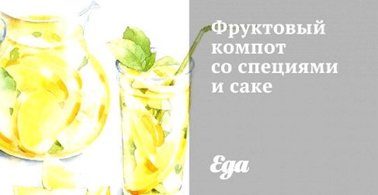 Фруктовый компот со специями и саке