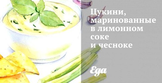 Цукини, маринованные в лимонном соке и чесноке