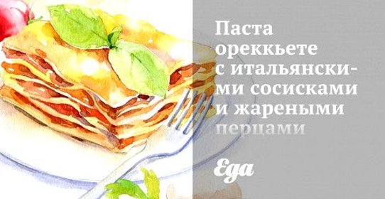 Паста ореккьете с итальянскими сосисками и жареными перцами