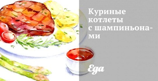 Куриные котлеты с шампиньонами