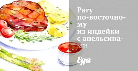 Рагу по‑восточному из индейки с апельсинами