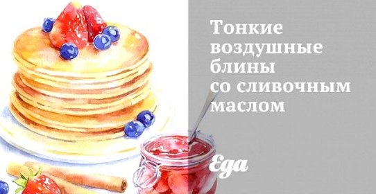 Тонкие воздушные блины со сливочным маслом