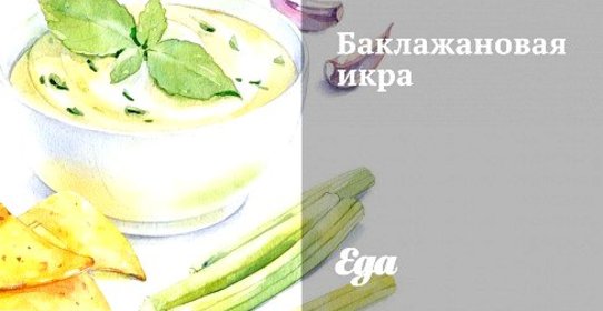 Баклажановая икра