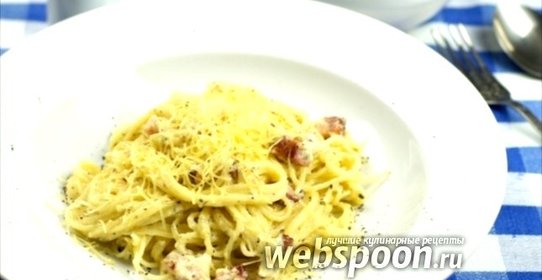 Спагетти карбонара