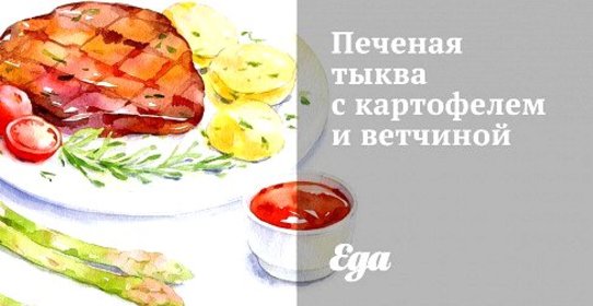 Печеная тыква с картофелем и ветчиной