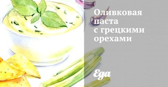 Оливковая паста с грецкими орехами