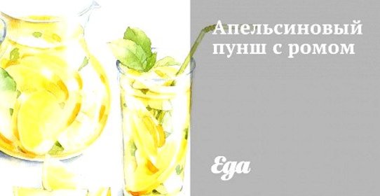 Апельсиновый пунш с ромом