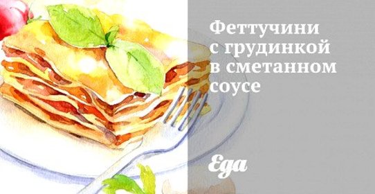 Феттучини с грудинкой в сметанном соусе