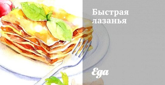 Быстрая лазанья