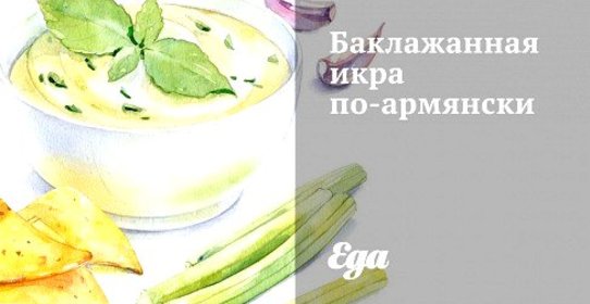 Баклажанная икра по‑армянски