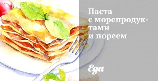 Паста с морепродуктами и пореем