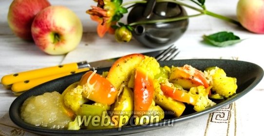 Цветная капуста с яблоками