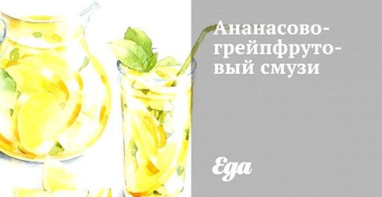 Ананасово-грейпфрутовый смузи