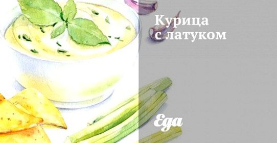 Курица с латуком
