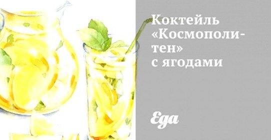 Коктейль «Космополитен» с ягодами