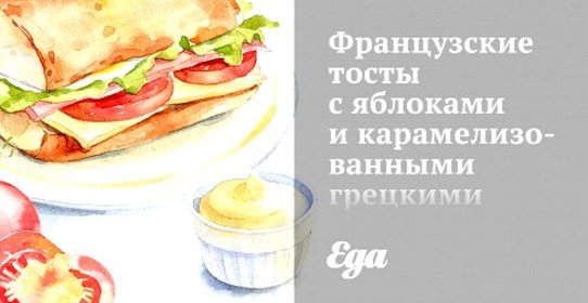 Французские тосты с яблоками и карамелизованными грецкими орехами