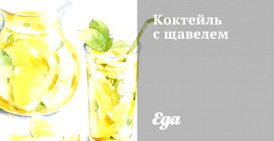 Коктейль с щавелем