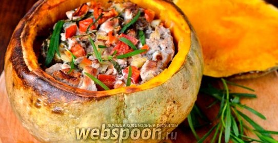 Тыква фаршированная мясом, тархуном и овощами по-домашнему