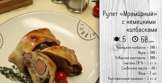 Рулет «Мраморный» с немецкими колбасками