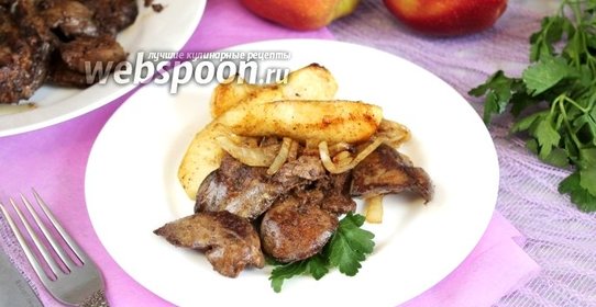 Куриная печень с яблоками