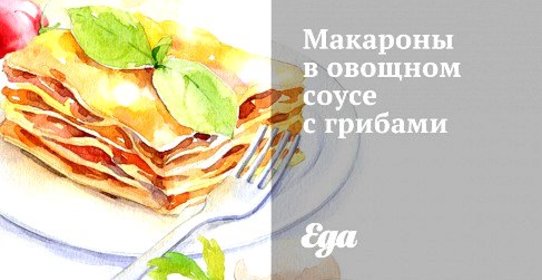 Макароны в овощном соусе с грибами