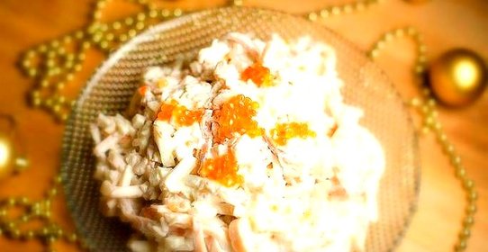 Салат по-королевски