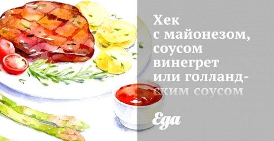 Хек с майонезом, соусом винегрет или голландским соусом