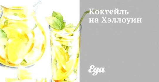 Коктейль на Хэллоуин