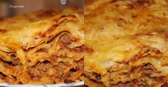 Лазанья