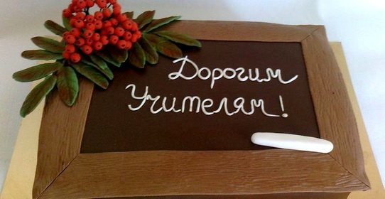 Торт учителю на День Рождения