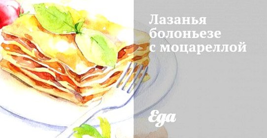Лазанья болоньезе с моцареллой