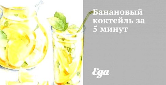 Банановый коктейль за 5 минут