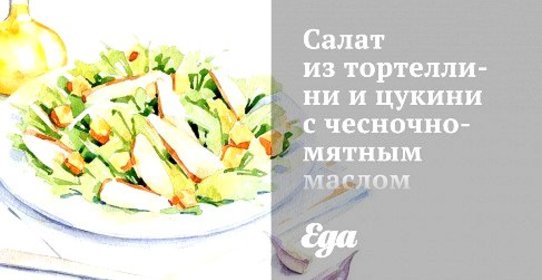 Салат из тортеллини и цукини с чесночно-мятным маслом