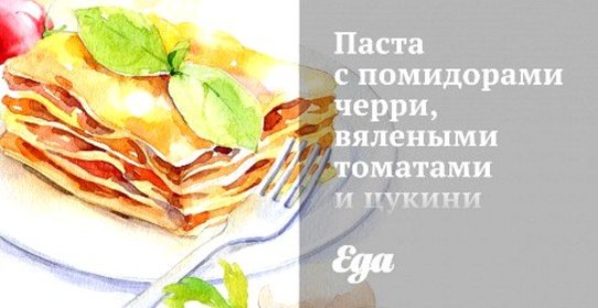 Паста с помидорами черри, вялеными томатами и цукини