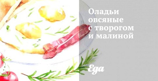 Оладьи овсяные с творогом и малиной