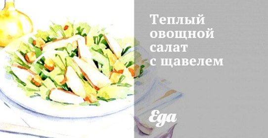 Теплый овощной салат с щавелем