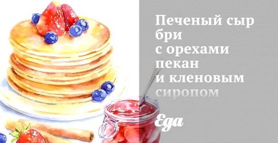 Печеный сыр бри с орехами пекан и кленовым сиропом