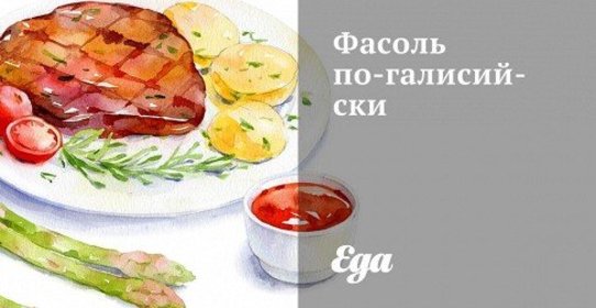 Фасоль по‑галисийски