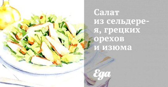 Салат из сельдерея, грецких орехов и изюма