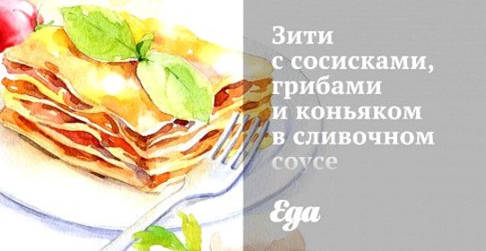 Зити с сосисками, грибами и коньяком в сливочном соусе