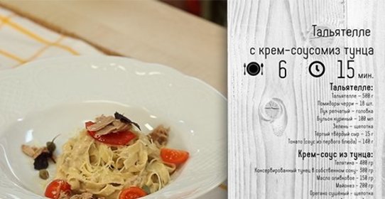 Тальятелле с крем-соусом из тунца