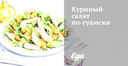 Куриный салат по‑гуамски
