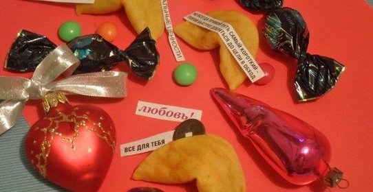 Китайское печенье с предсказаниями