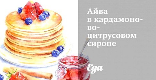 Айва в кардамоново-цитрусовом сиропе