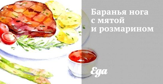 Баранья нога с мятой и розмарином