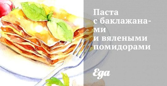 Паста с баклажанами и вялеными помидорами