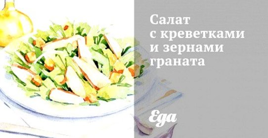 Салат с креветками и зернами граната
