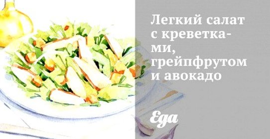 Легкий салат с креветками, грейпфрутом и авокадо