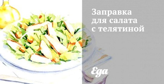 Заправка для салата с телятиной