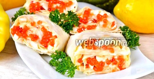 Рулетики из лаваша с яйцами, кальмарами и красной икрой